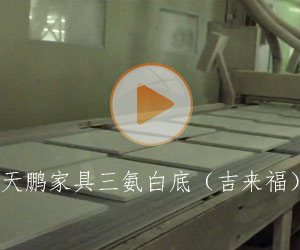 天鵬家具三氨白底（吉來(lái)福）